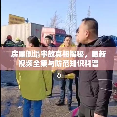 房屋倒塌事故真相揭秘，最新视频全集与防范知识科普