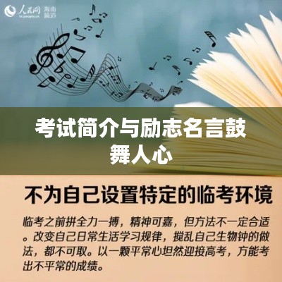 考试简介与励志名言鼓舞人心