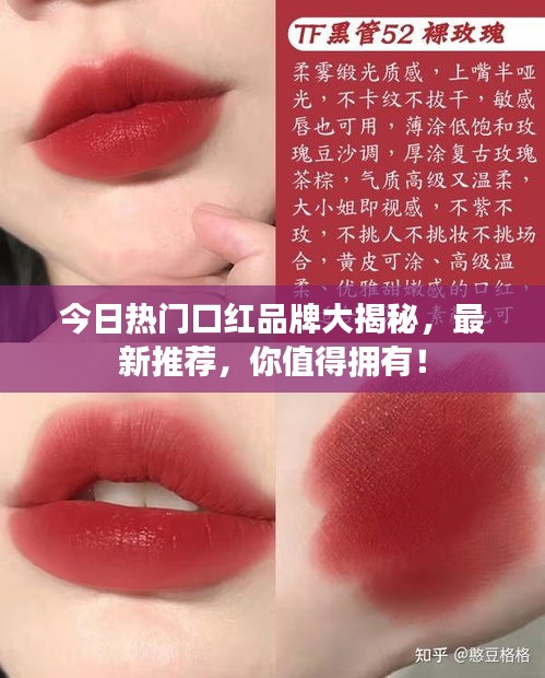 今日热门口红品牌大揭秘，最新推荐，你值得拥有！