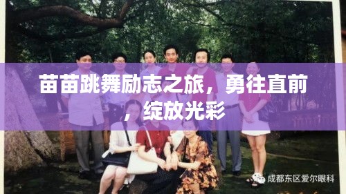 苗苗跳舞励志之旅，勇往直前，绽放光彩