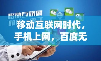 移动互联网时代，手机上网，百度无缝连接你的世界