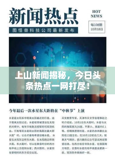 上山新闻揭秘，今日头条热点一网打尽！