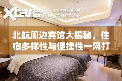 北航周边宾馆大揭秘，住宿多样性与便捷性一网打尽