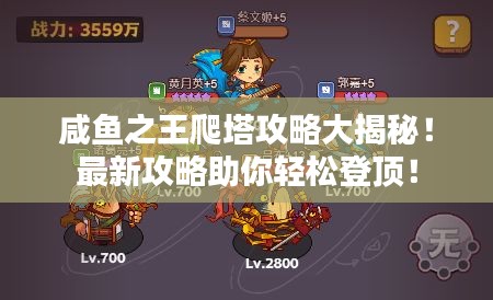咸鱼之王爬塔攻略大揭秘！最新攻略助你轻松登顶！
