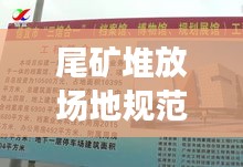 尾矿堆放场地规范最新版，安全管理与可持续发展并重