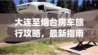 大连至烟台房车旅行攻略，最新指南全掌握