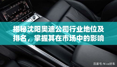 揭秘沈阳奥迪公司行业地位及排名，掌握其在市场中的影响力与竞争力！