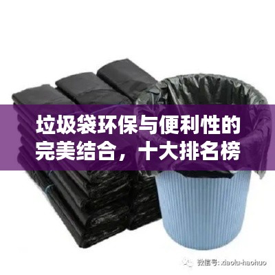 垃圾袋环保与便利性的完美结合，十大排名榜单揭晓！