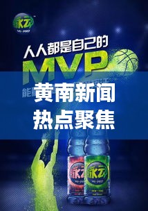 黄南新闻热点聚焦，地区发展新脉动与民生新篇章