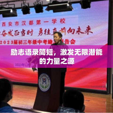 励志语录简短，激发无限潜能的力量之源