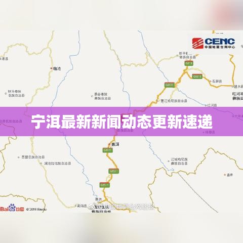 宁洱最新新闻动态更新速递