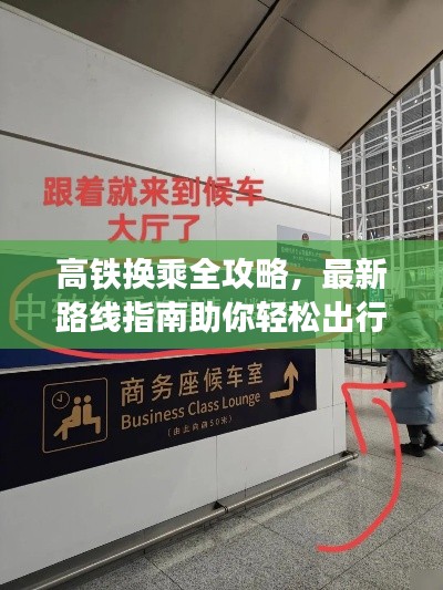 高铁换乘全攻略，最新路线指南助你轻松出行