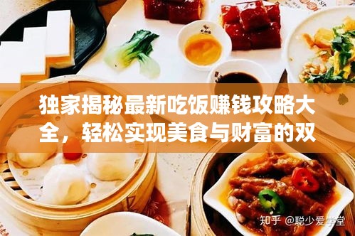 独家揭秘最新吃饭赚钱攻略大全，轻松实现美食与财富的双重收获！