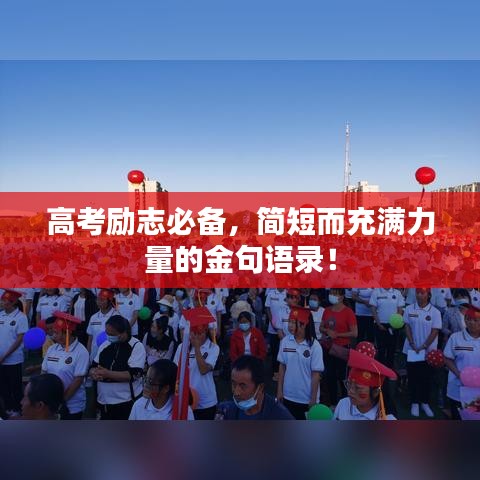 高考励志必备，简短而充满力量的金句语录！