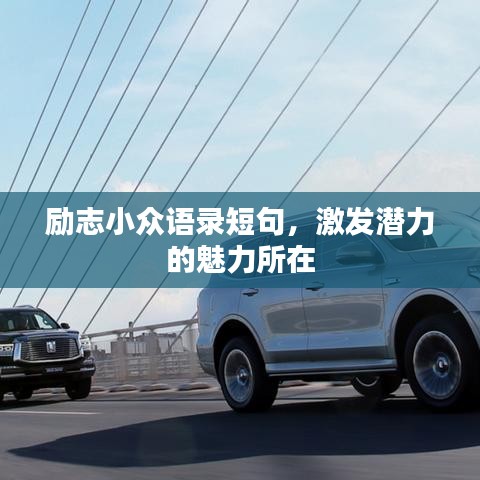 励志小众语录短句，激发潜力的魅力所在