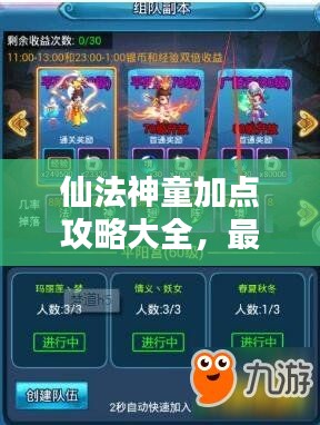 仙法神童加点攻略大全，最新指南助你轻松提升战斗力！