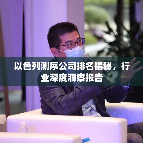 以色列测序公司排名揭秘，行业深度洞察报告