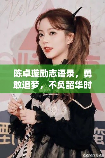 陈卓璇励志语录，勇敢追梦，不负韶华时光