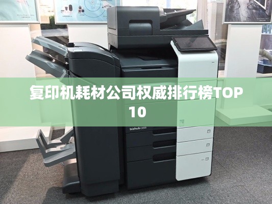 复印机耗材公司权威排行榜TOP10