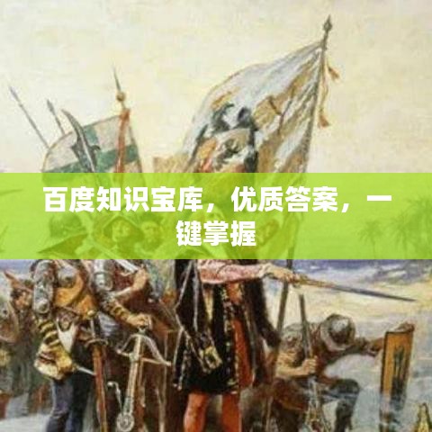 百度知识宝库，优质答案，一键掌握