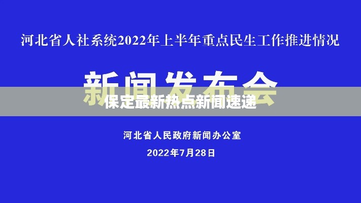 保定最新热点新闻速递