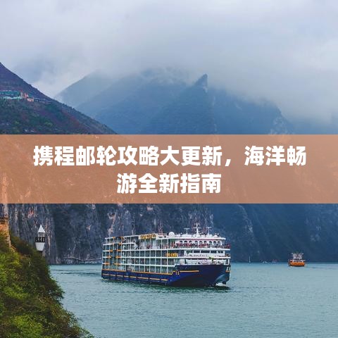 携程邮轮攻略大更新，海洋畅游全新指南