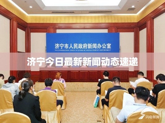 济宁今日最新新闻动态速递