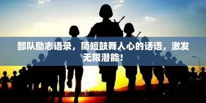 部队励志语录，简短鼓舞人心的话语，激发无限潜能！
