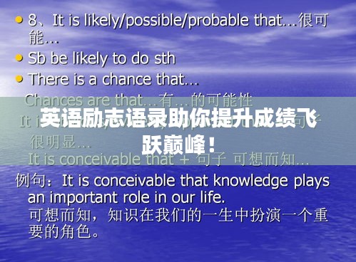 英语励志语录助你提升成绩飞跃巅峰！