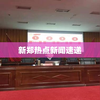 新郑热点新闻速递
