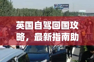 英国自驾回国攻略，最新指南助你畅游英伦，轻松归途