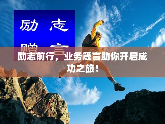 励志前行，业务箴言助你开启成功之旅！