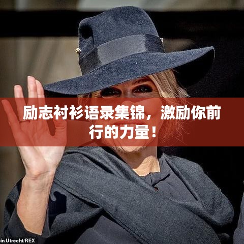 励志衬衫语录集锦，激励你前行的力量！
