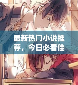 最新热门小说推荐，今日必看佳作