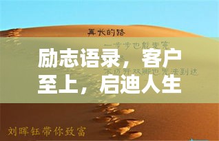 励志语录，客户至上，启迪人生之路