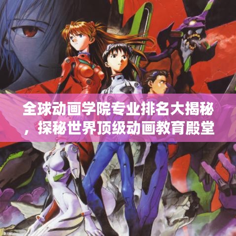 全球动画学院专业排名大揭秘，探秘世界顶级动画教育殿堂