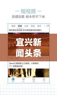 宜兴新闻头条下载，便捷掌握最新宜兴资讯的独家途径