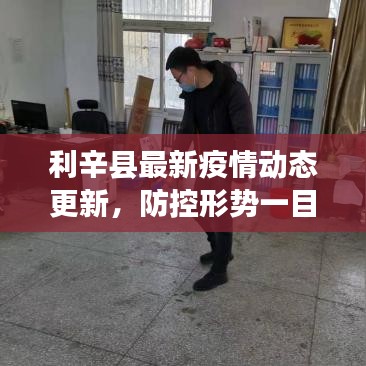利辛县最新疫情动态更新，防控形势一目了然