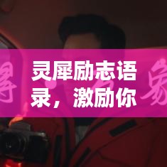 灵犀励志语录，激励你的心灵力量，百度收录标准标题。