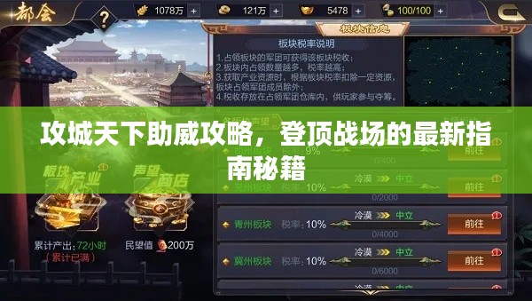 攻城天下助威攻略，登顶战场的最新指南秘籍