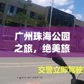 广州珠海公园之旅，绝美旅行攻略探索两城自然之美