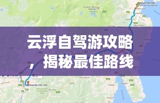 云浮自驾游攻略，揭秘最佳路线，畅游无忧！