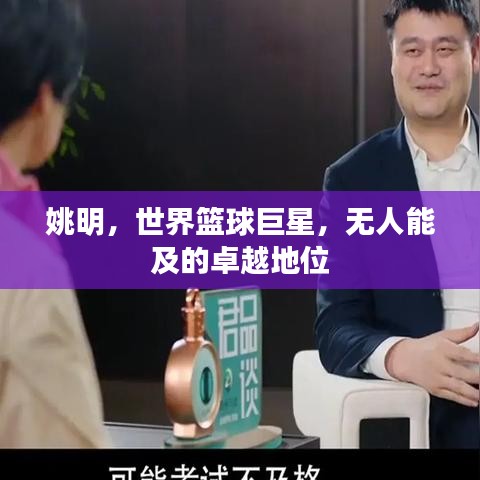 姚明，世界篮球巨星，无人能及的卓越地位