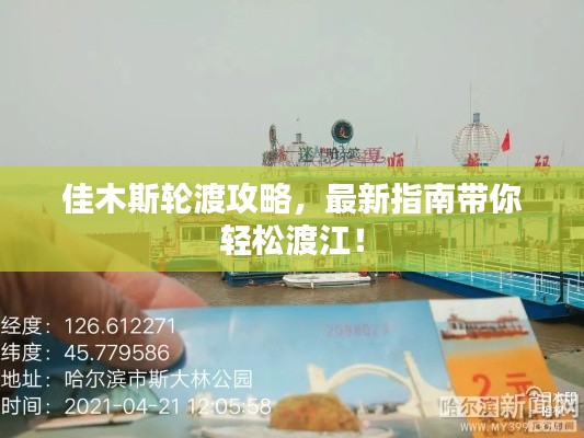 佳木斯轮渡攻略，最新指南带你轻松渡江！