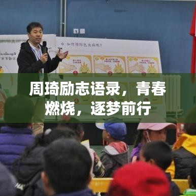 周琦励志语录，青春燃烧，逐梦前行