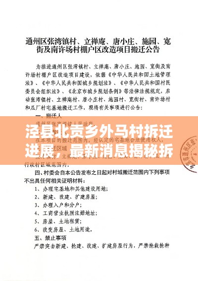 泾县北贡乡外马村拆迁进展，最新消息揭秘拆迁计划