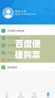 百度便捷购票秘籍，轻松购买汽车票！