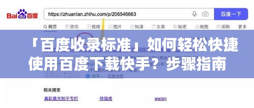 「百度收录标准」如何轻松快捷使用百度下载快手？步骤指南全解析