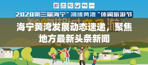海宁黄湾发展动态速递，聚焦地方最新头条新闻