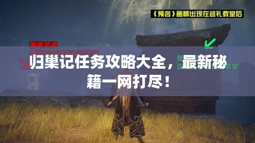 归巢记任务攻略大全，最新秘籍一网打尽！